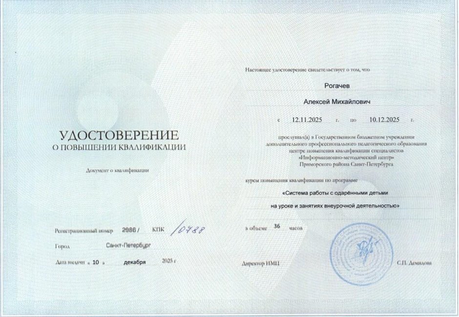 Рогачев Алексей Михайлович 2025-2026